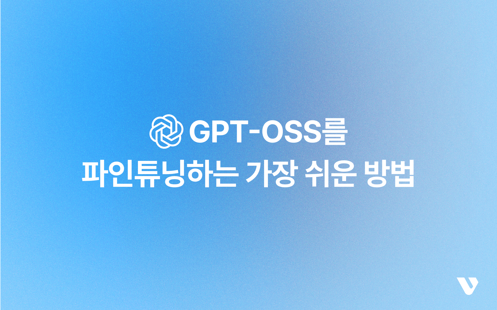 VESSL에서 OpenAI GPT‑OSS를 LoRA로 파인튜닝하는 가장 쉬운 방법