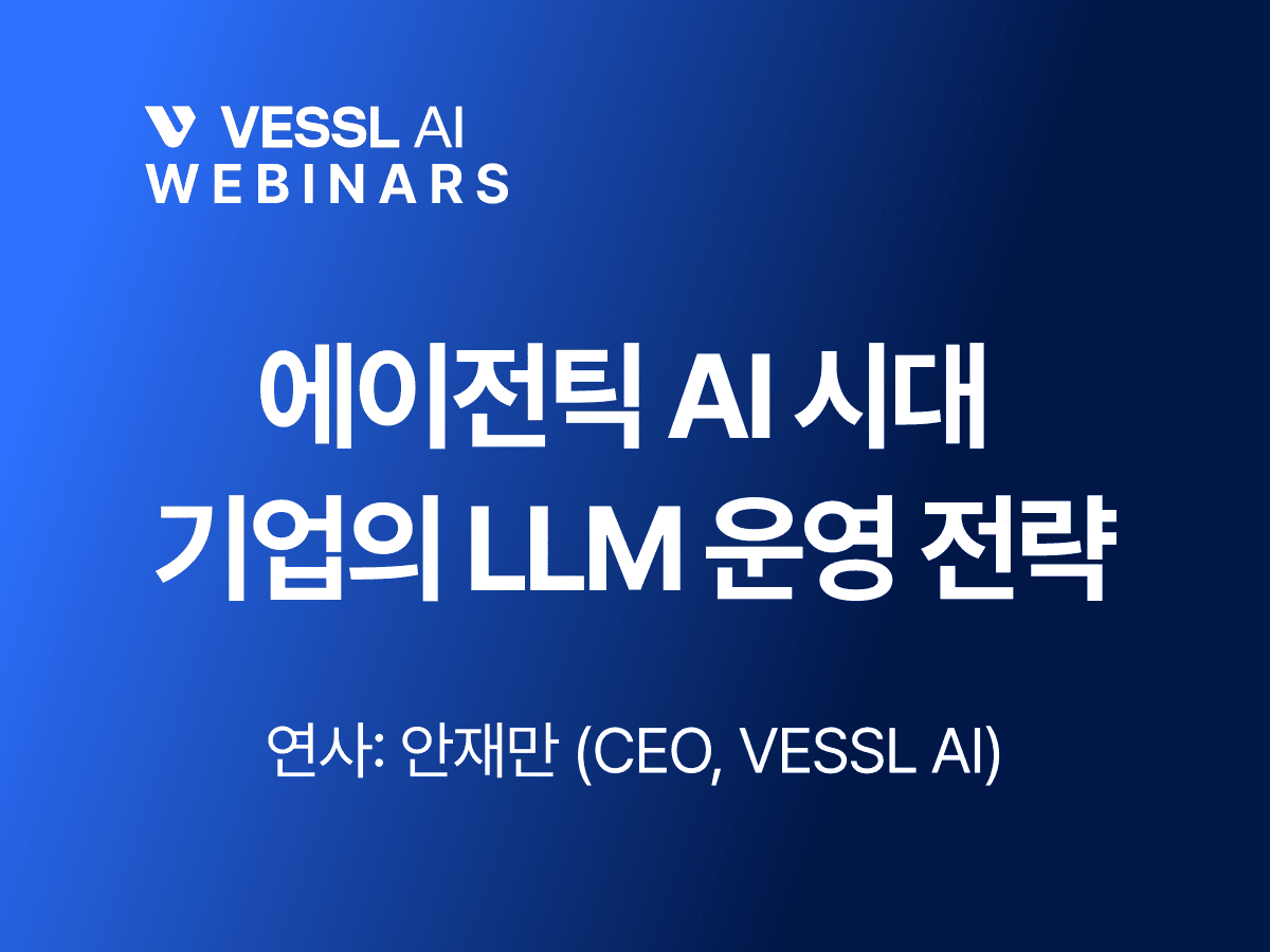 [베슬에이아이 웨비나] 에이전틱 AI 시대 기업의 LLM 운영 전략