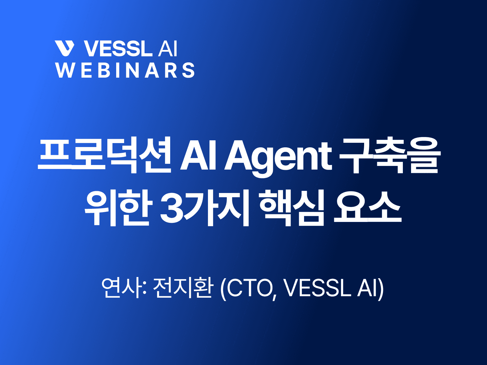 [베슬에이아이 웨비나] 프로덕션 AI Agent 구축을 위한 3가지 핵심 요소