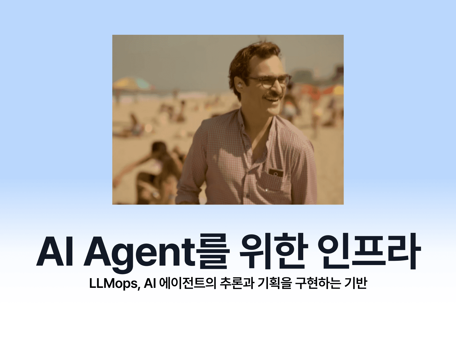 AI 에이전트 구현을 위한 인프라, LLMOps의 중요성