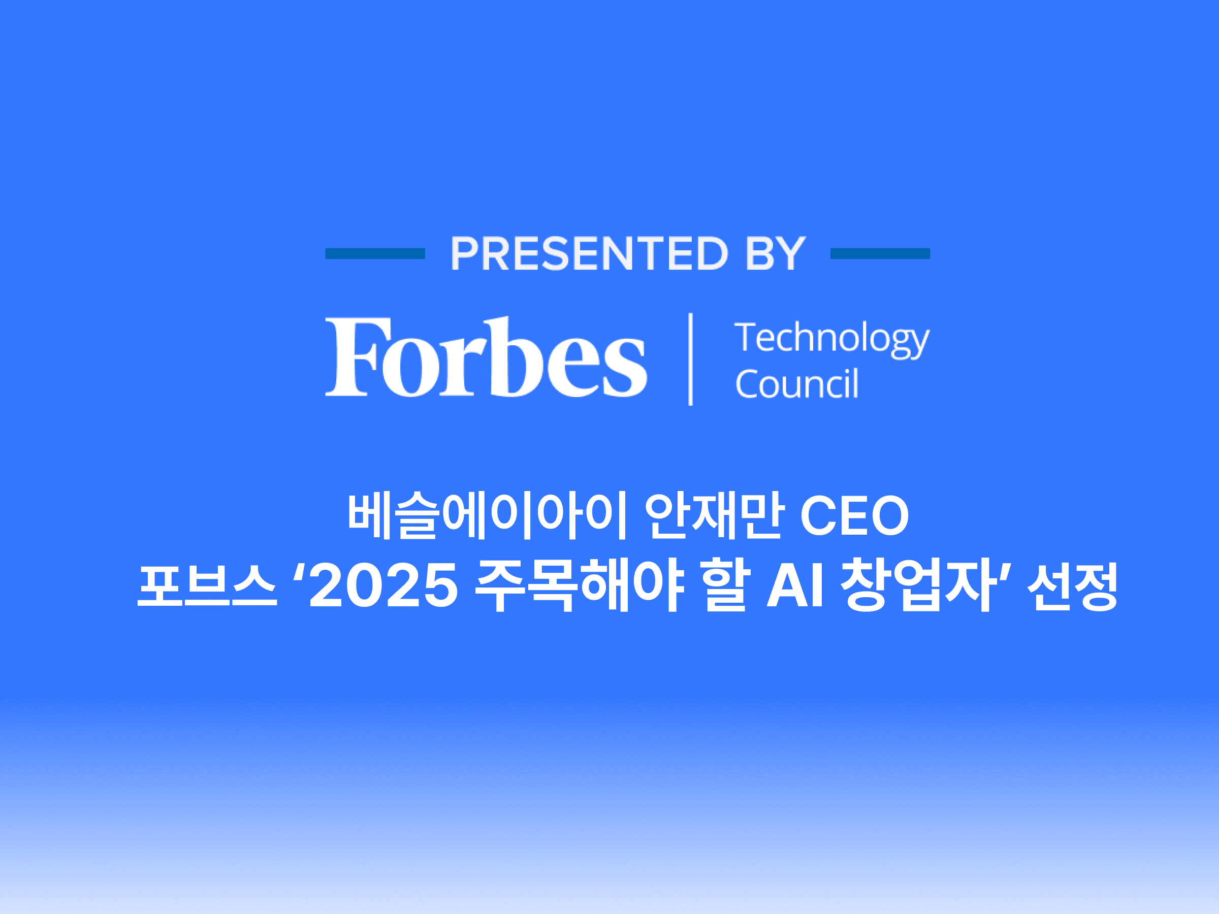 베슬에이아이 안재만 대표, 포브스 선정 ‘2025 주목해야 할 최고의 AI 창업자 33인’