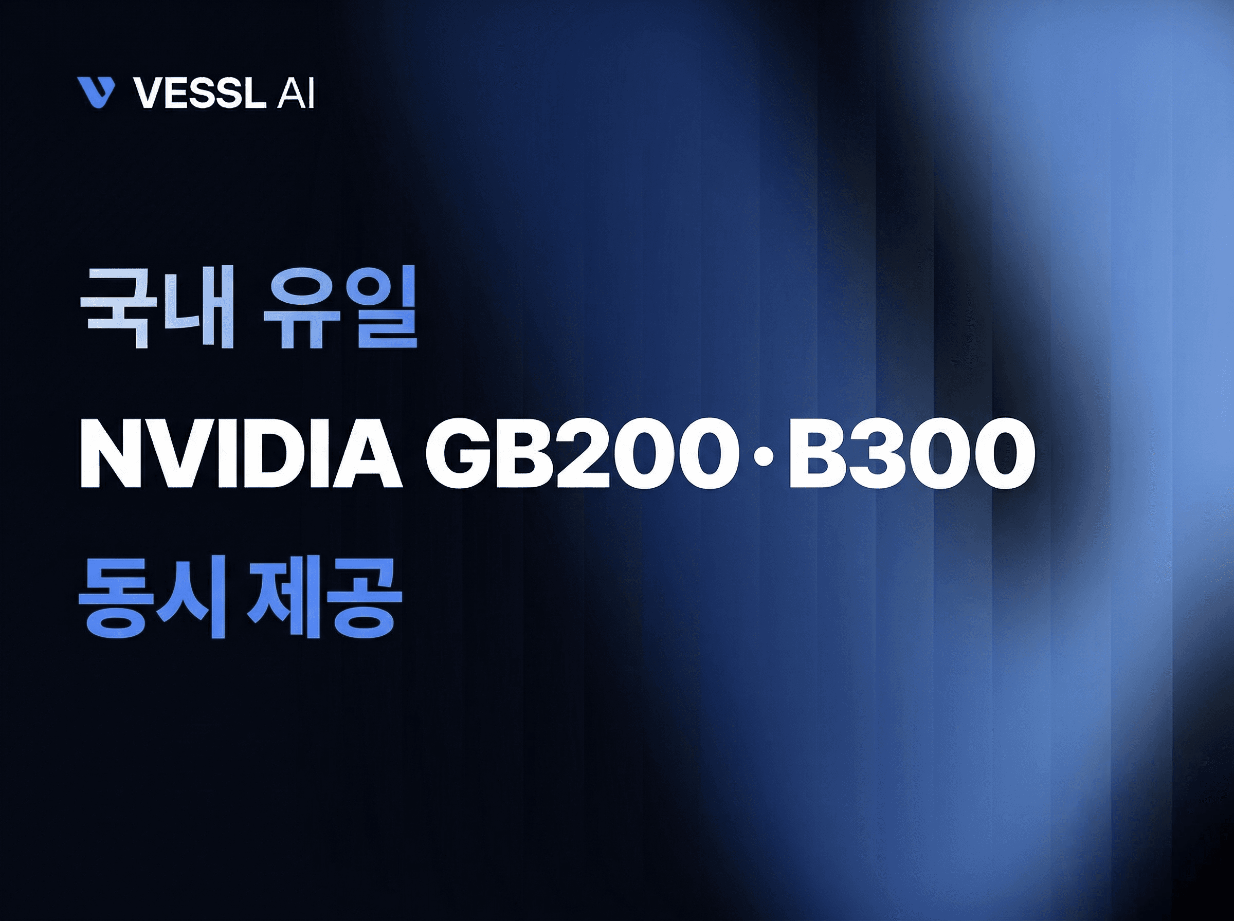 베슬 AI, 엔비디아 최신 GPU 확보…GB200·B300 동시 제공