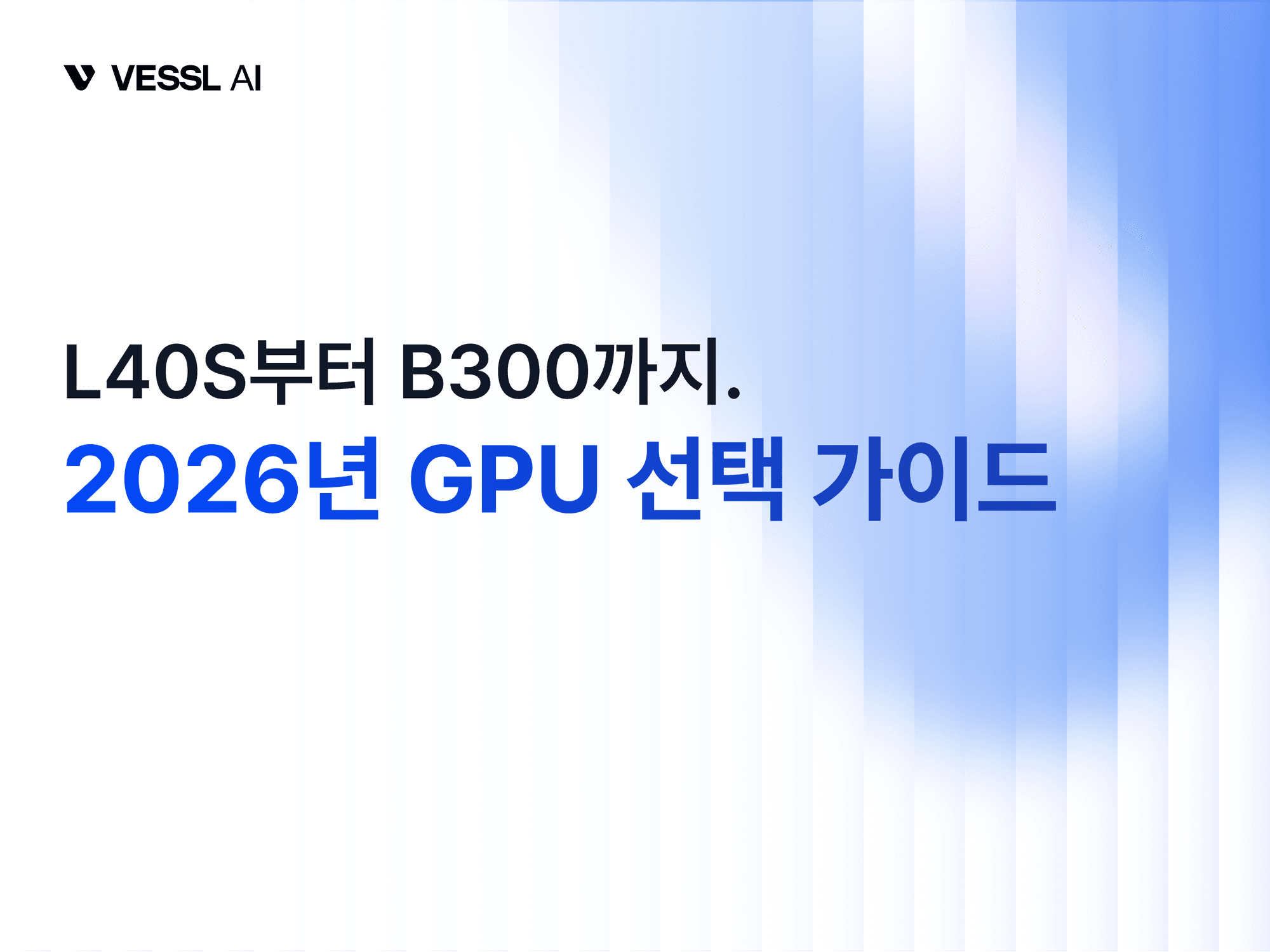 2026년 GPU 선택 가이드 — L40S부터 B300까지
