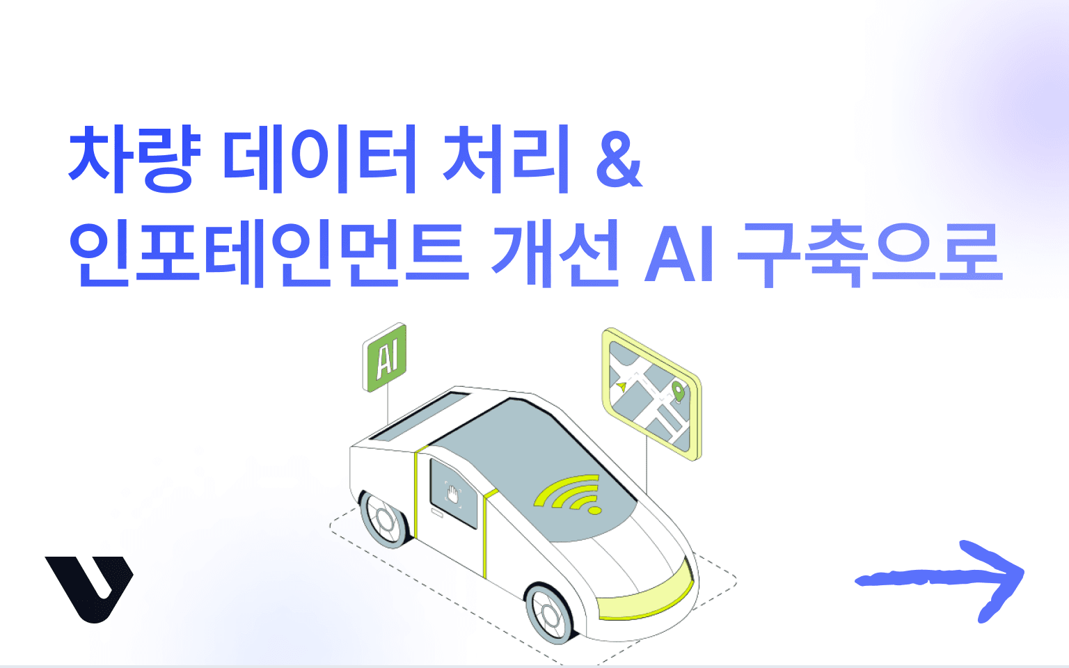 모빌리티 데이터를 활용하는 AI 혁신