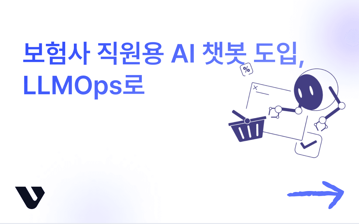 보험사 내부에서부터 활용하는 AI 챗봇