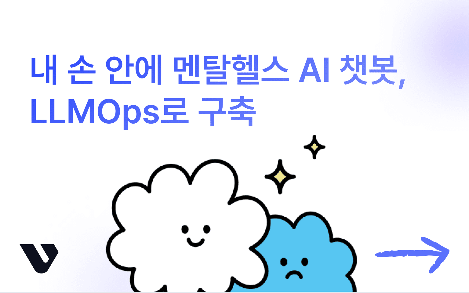 AI로 준비하는 헬스케어 혁신, 내 손 안에 멘탈헬스 AI 챗봇