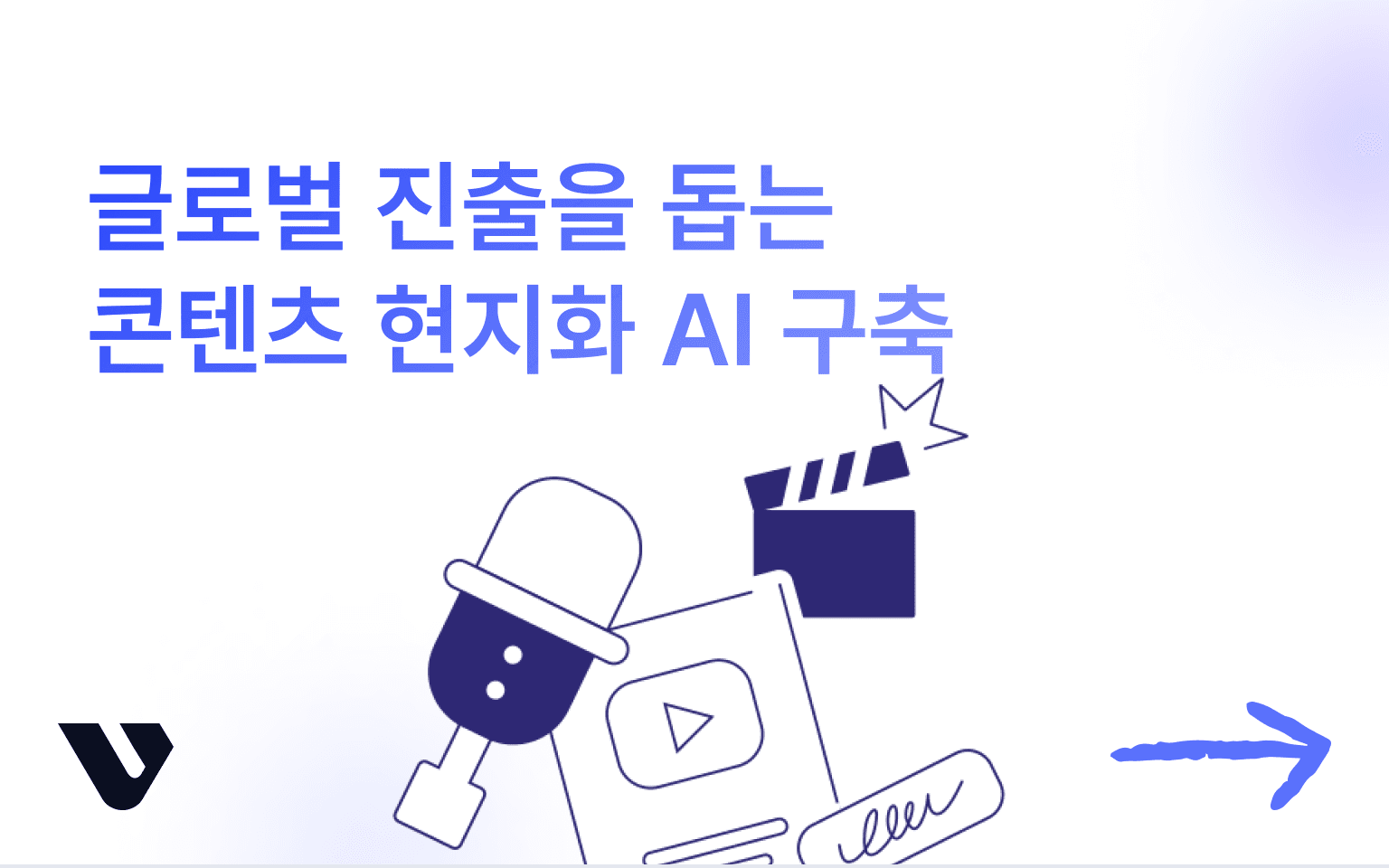 영상 번역 및 더빙 자동화 AI 도입의 발판