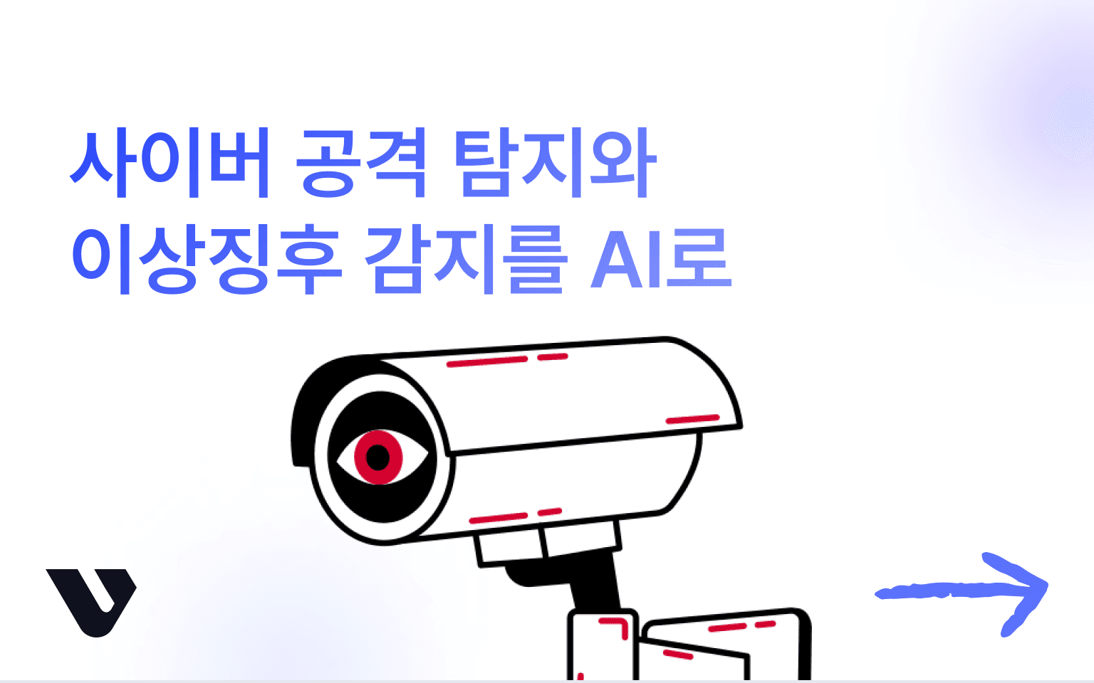 사이버 보안의 핵심이 될 보안 특화 AI 모델 관리