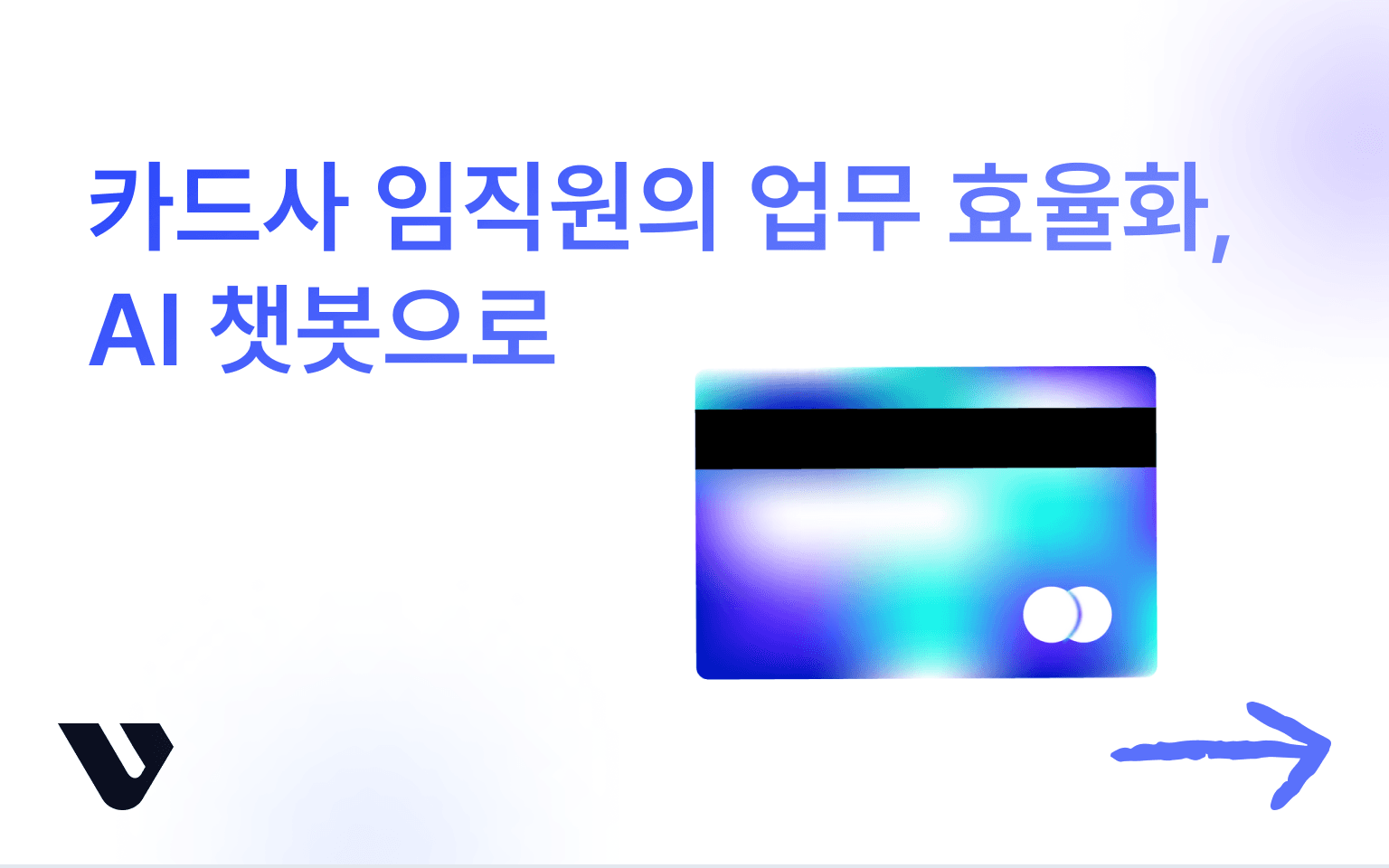 신용카드사의 업무 효율화, 이제는 AI가 책임집니다