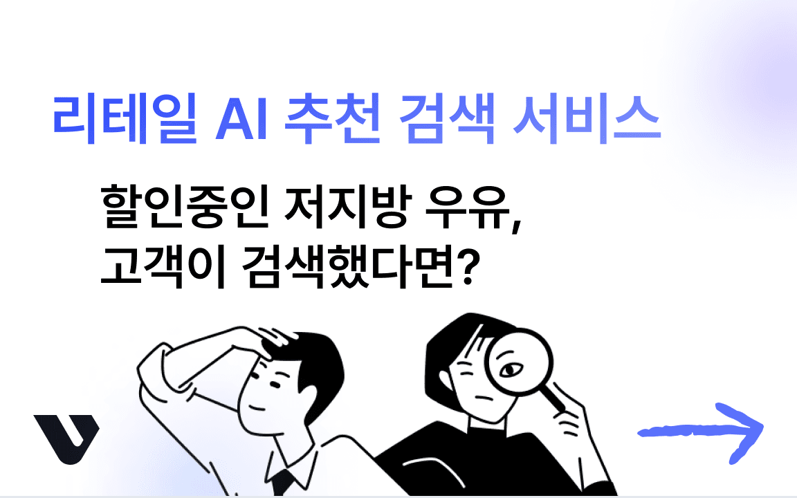 할인중인 저지방 우유, 고객이 검색했다면? AI 추천 검색 서비스 구축