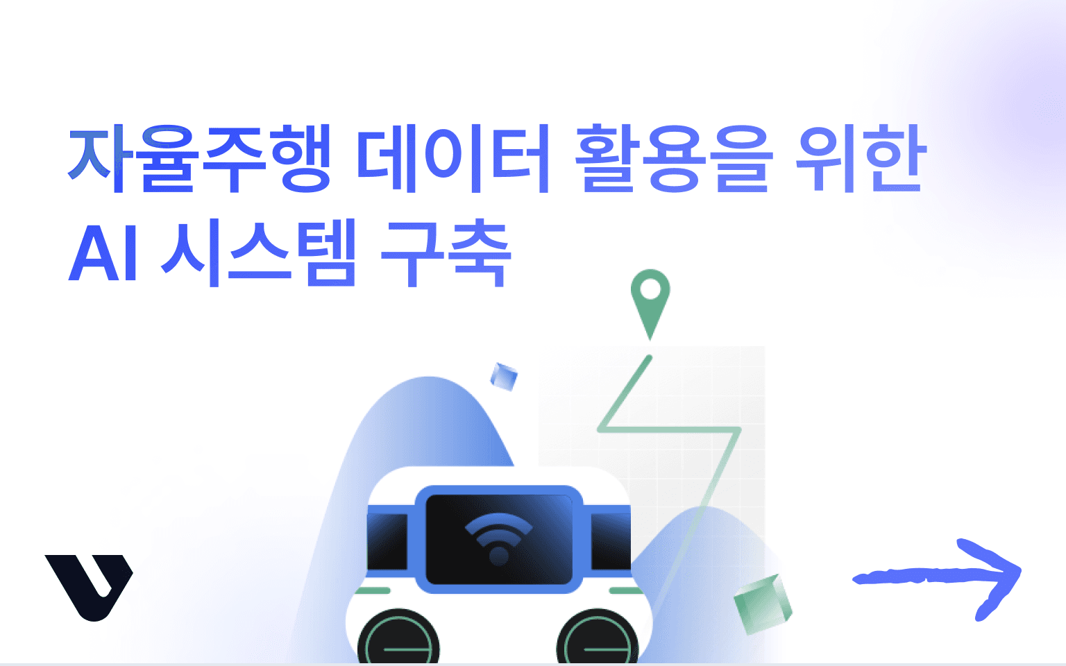 자율주행 데이터 학습을 위한 AI 인프라 구축 솔루션