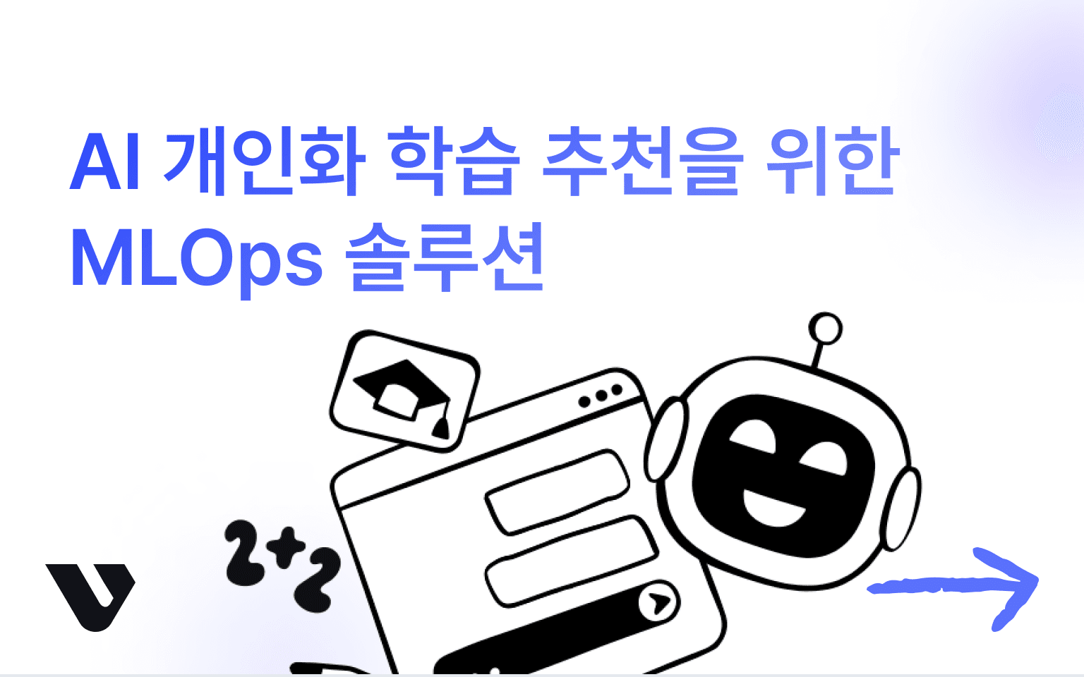 학생들의 학습 고도화 과제, AI가 돕습니다