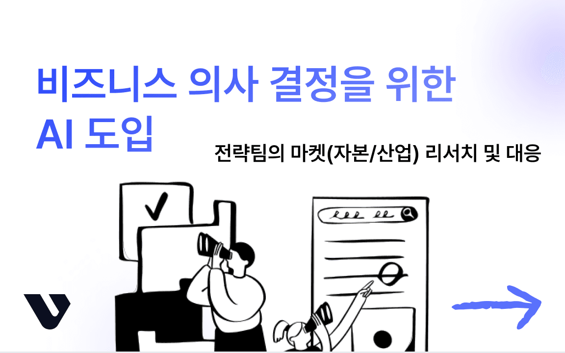 직원 교육부터 고객 응대 챗봇까지. 비즈니스 확장 돕는 AI 솔루션.