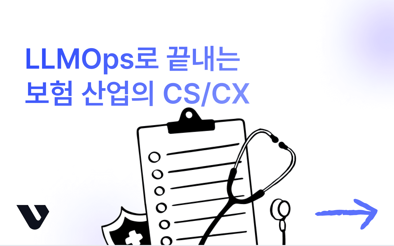 보험 고객 응대 효율화, 어떻게 접근하면 좋을까?