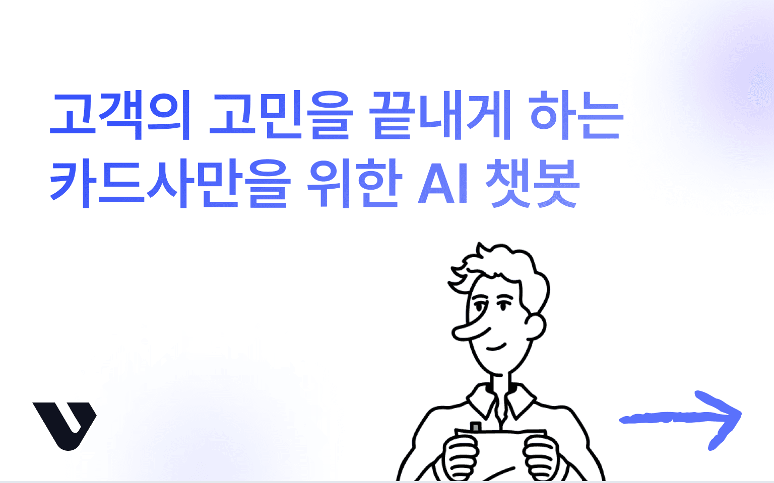 카드사 대고객 AI 챗봇 도입, 어떻게?