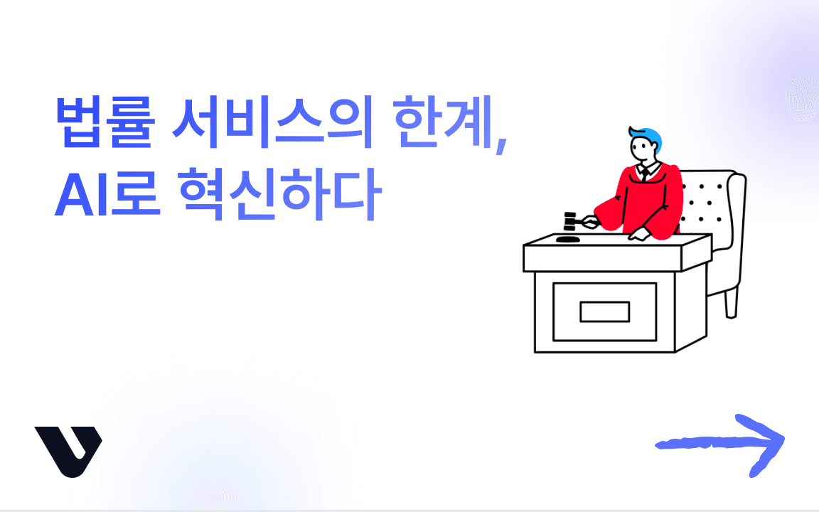 리걸 테크, AI로 시작하는 법률 산업 혁신