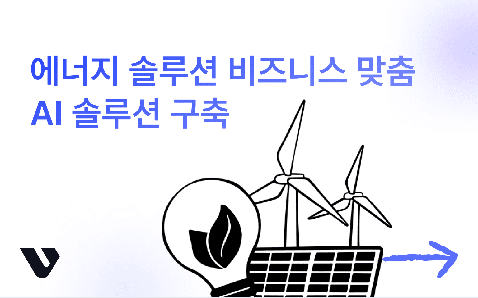 에너지 솔루션 비즈니스만을 위한 AI 솔루션