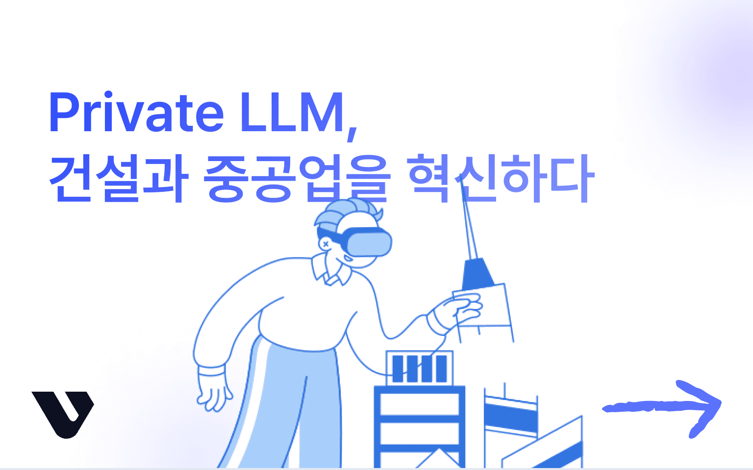 건설과 중공업에도 도입하는 규정 및 공정 특화 AI 챗봇