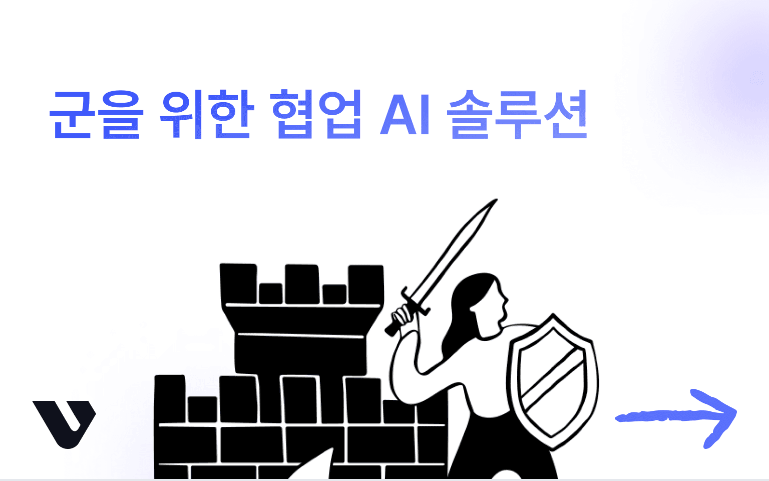 국방 내부 체계 효율화를 위한 AI 솔루션
