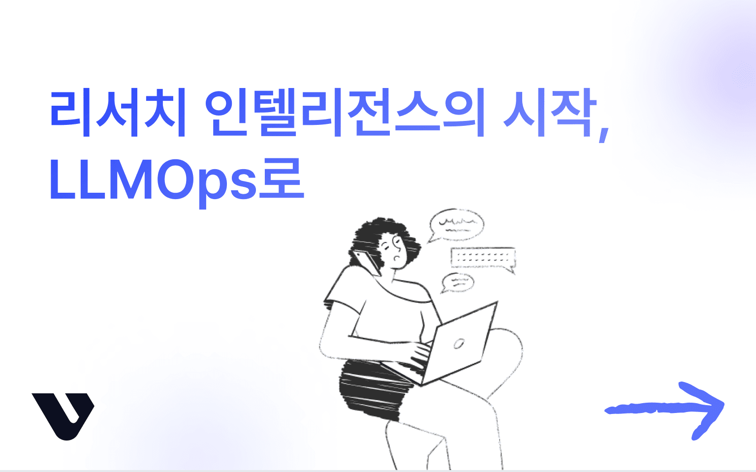 AI로 시작하는 리서치 인텔리전스