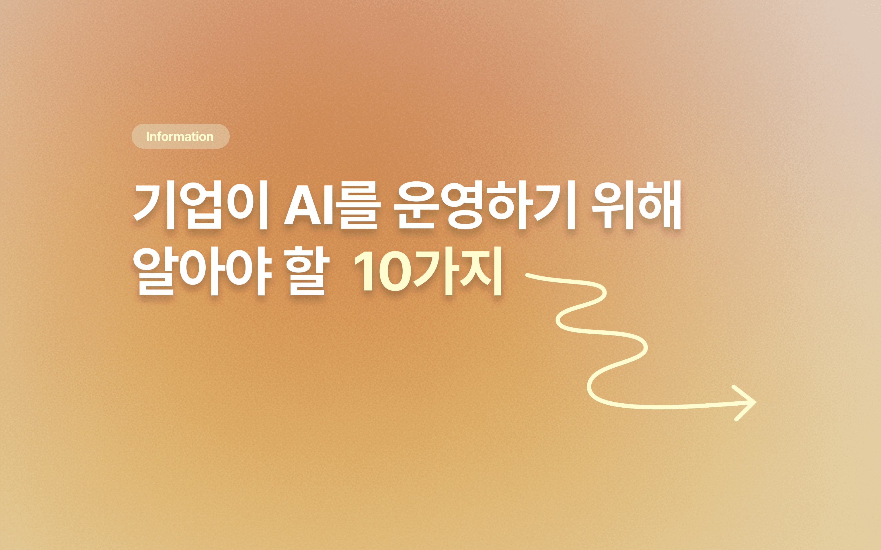 기업이 AI 인프라 운영을 하기 위해 알아야 할 10가지