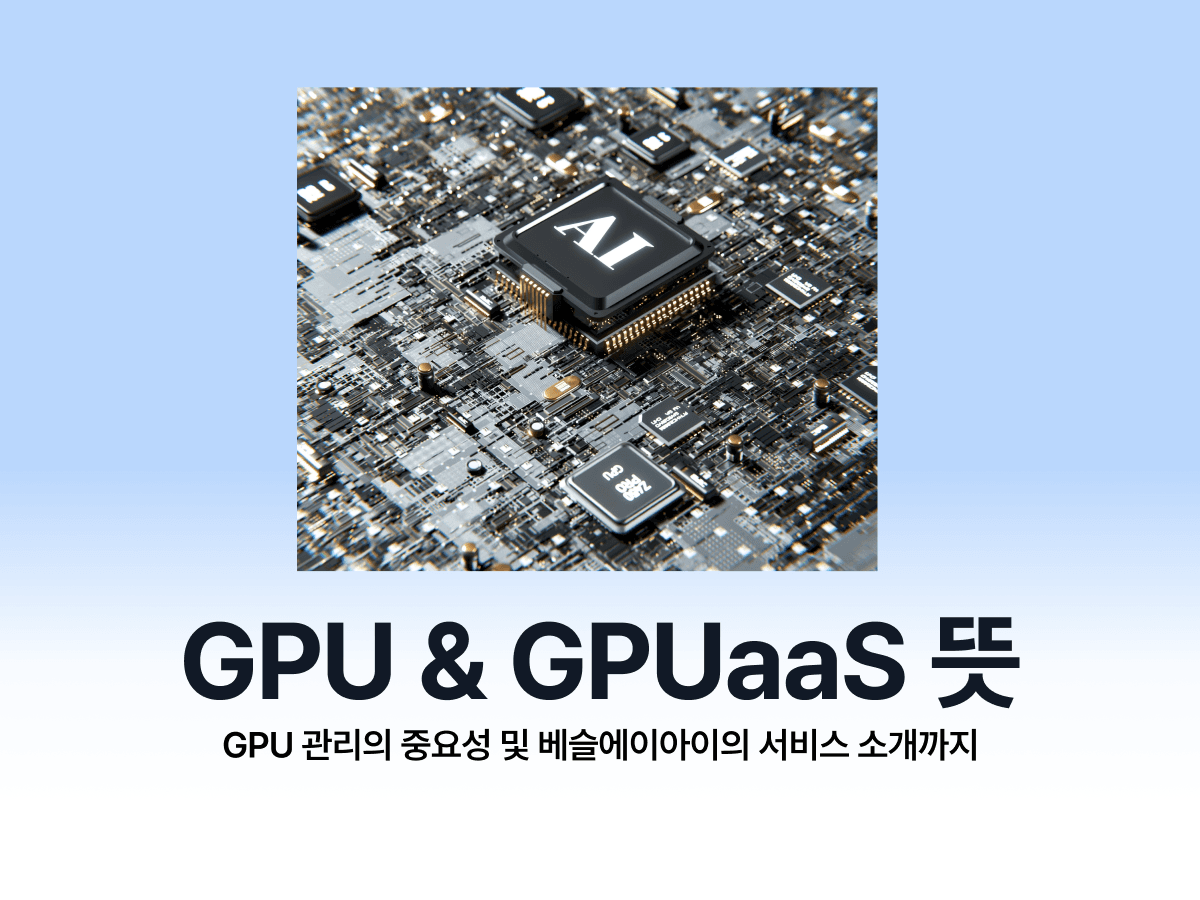 GPUaaS (GPU-as-a-Service) 개념 부터 도입시 고려할 점까지 총정리