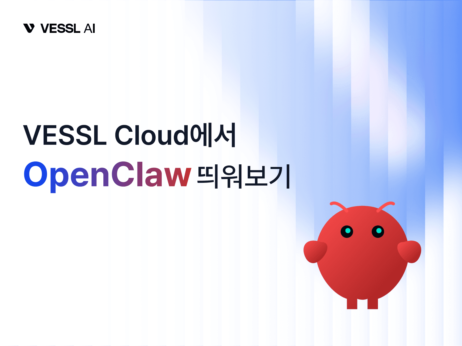 VESSL Cloud에서 OpenClaw 개인 비서 실행해보기