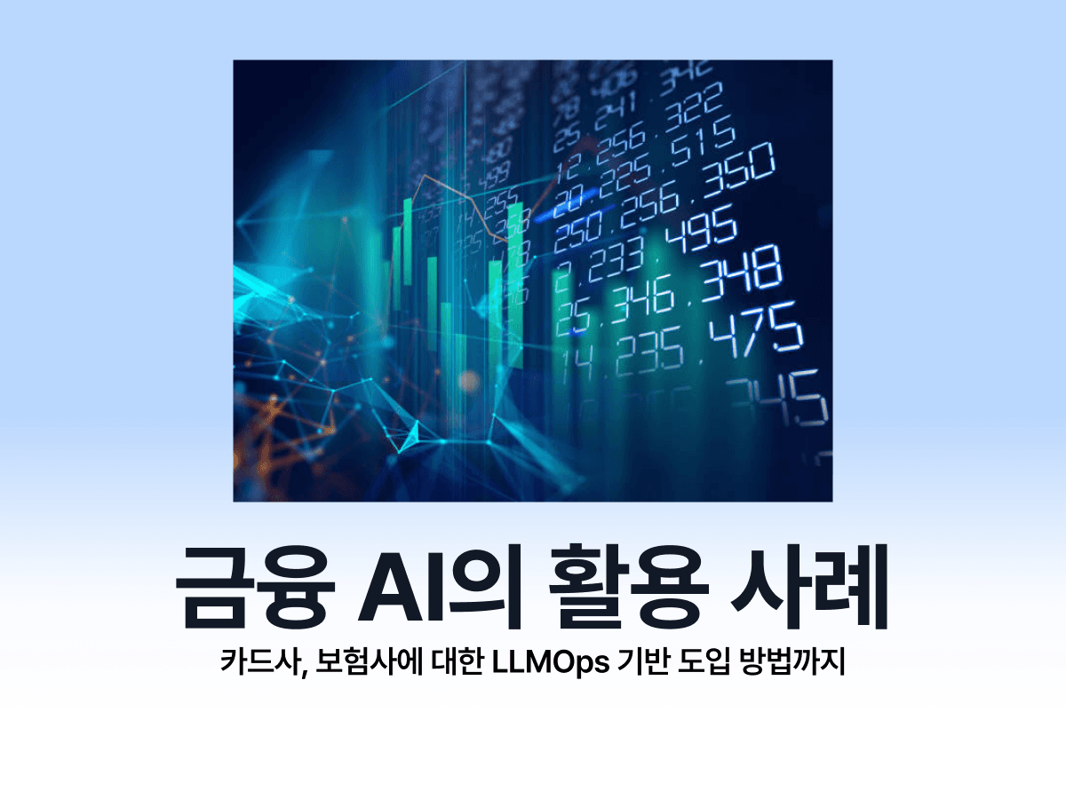 금융 AI의 여러 활용 사례 및 LLMOps 플랫폼 기반 도입 예시