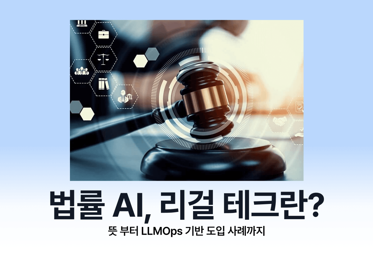 법률 AI, 리걸 테크란? 정의부터 활용, 전망까지