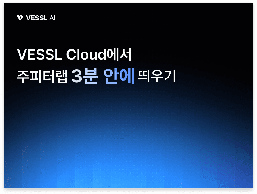 VESSL Cloud 시작 가이드: 3분 안에 주피터랩 띄우기