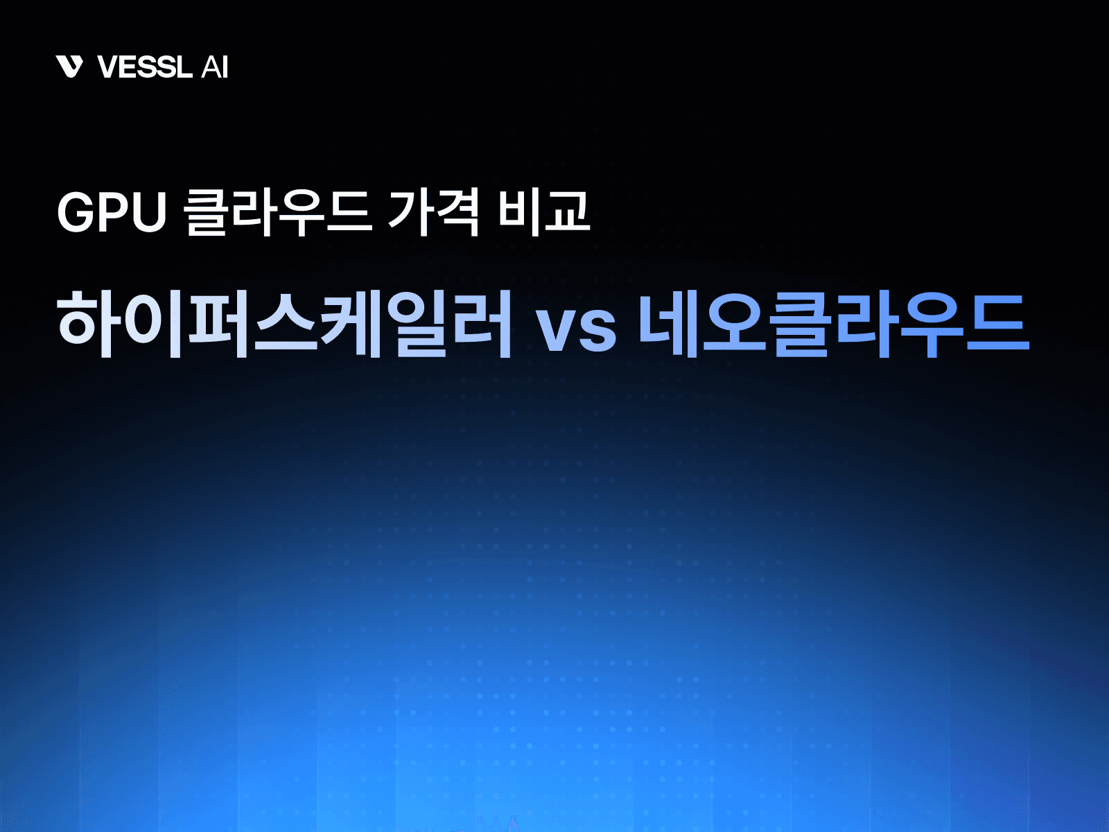GPU 클라우드 가격 비교: 하이퍼스케일러 vs 네오클라우드, 실제 비용 차이 (2026)
