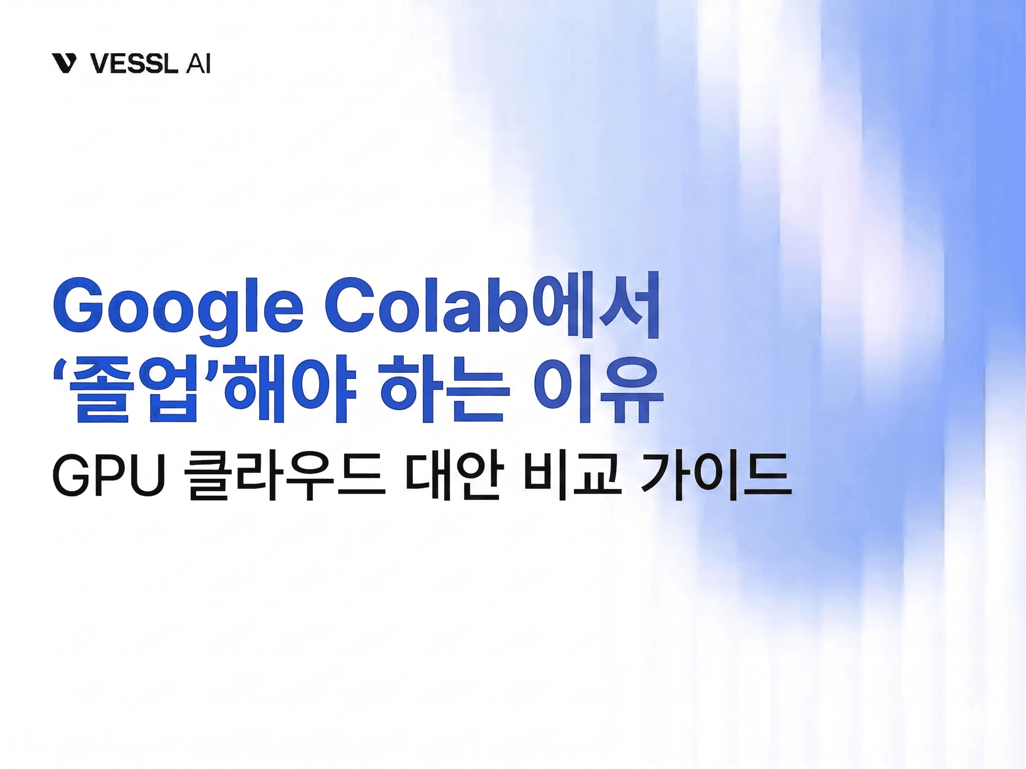 Google Colab에서 이젠 '졸업'해야 하는 5가지 상황 (GPU 클라우드 대안 비교 가이드)