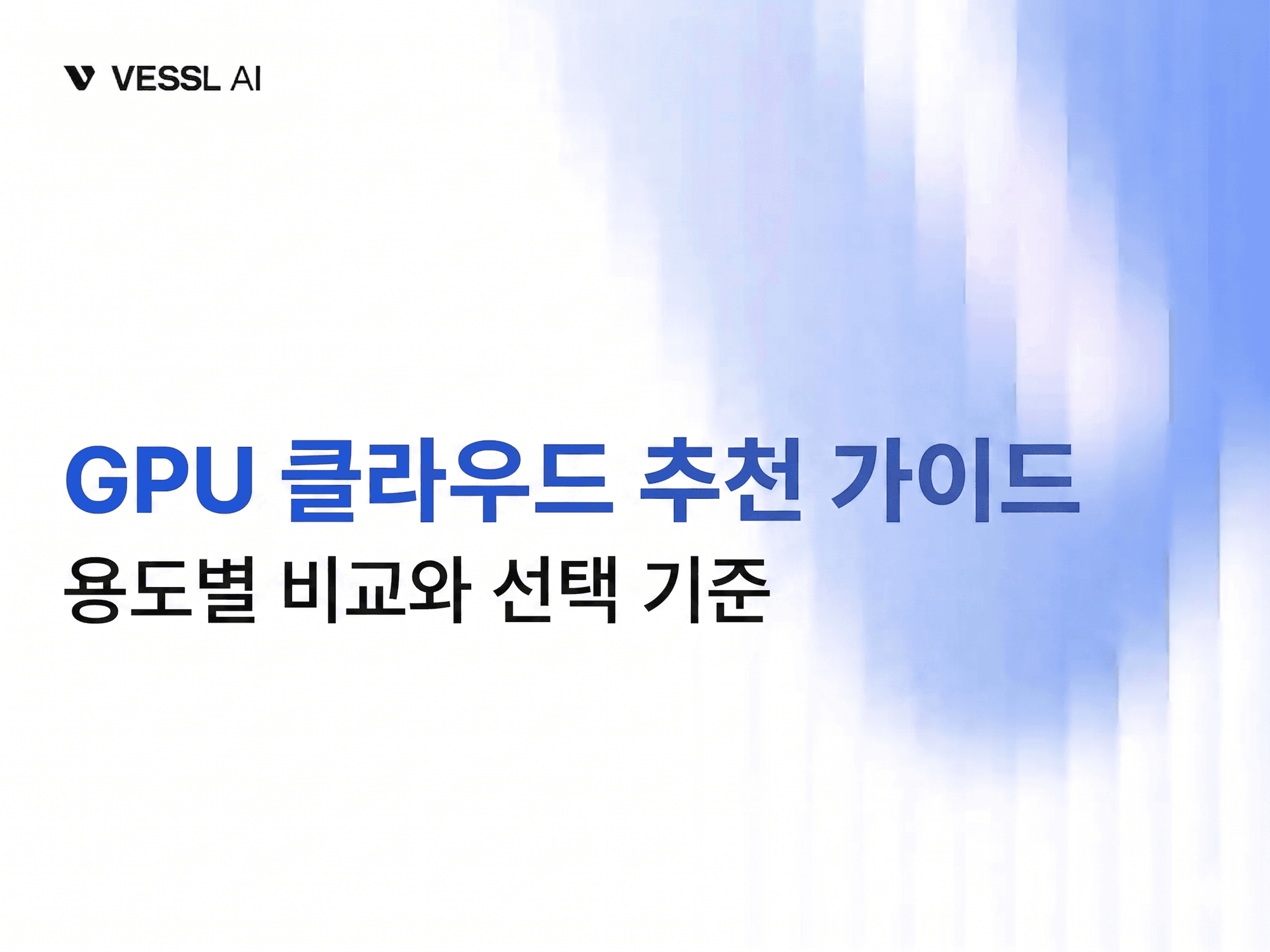 GPU 클라우드 추천 가이드: 용도별 비교와 선택 기준 (2026)