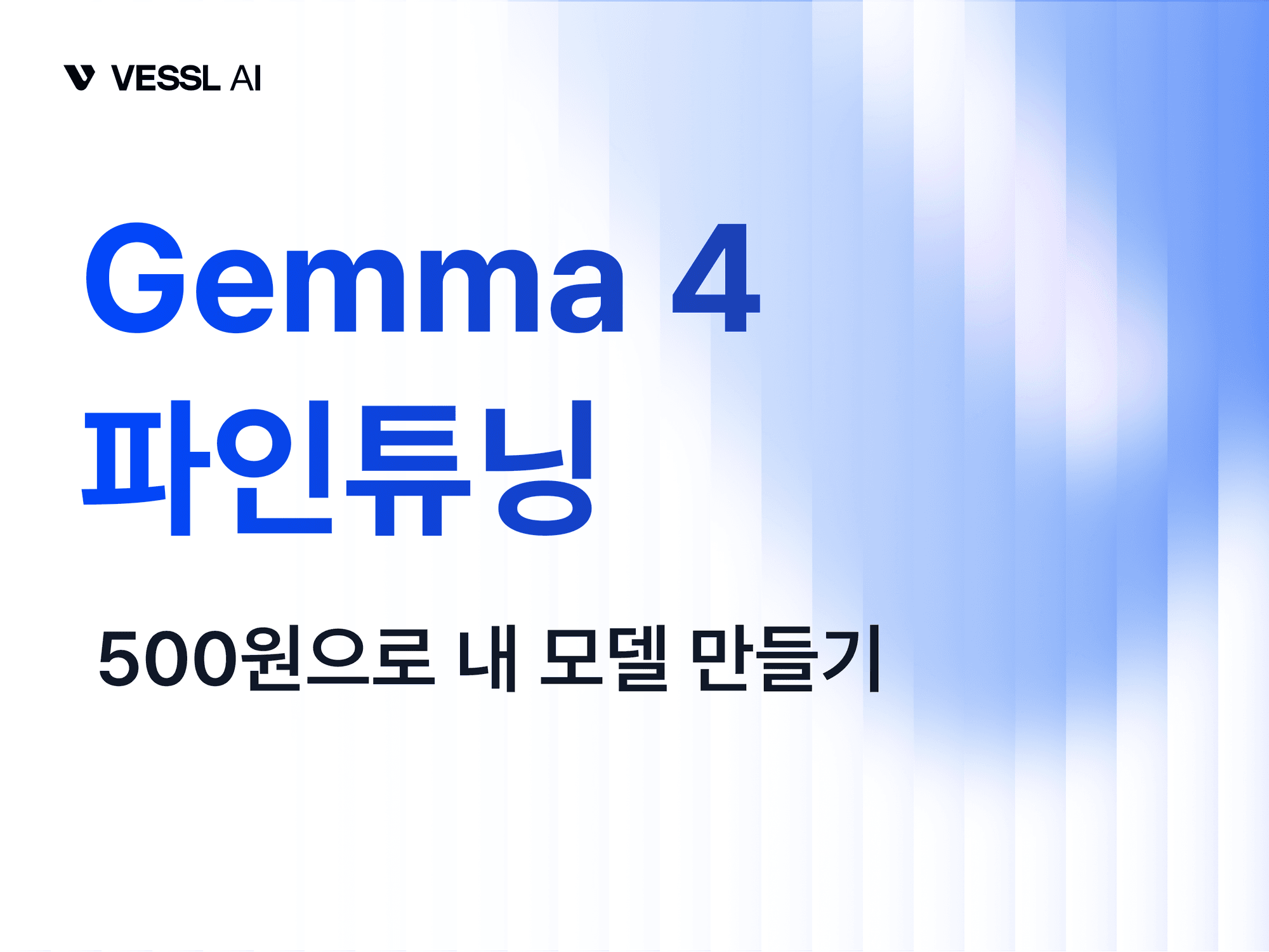 Gemma 4 파인튜닝 $0.38 — 15분 A100 QLoRA 튜토리얼 | VESSL Cloud GPU 클라우드