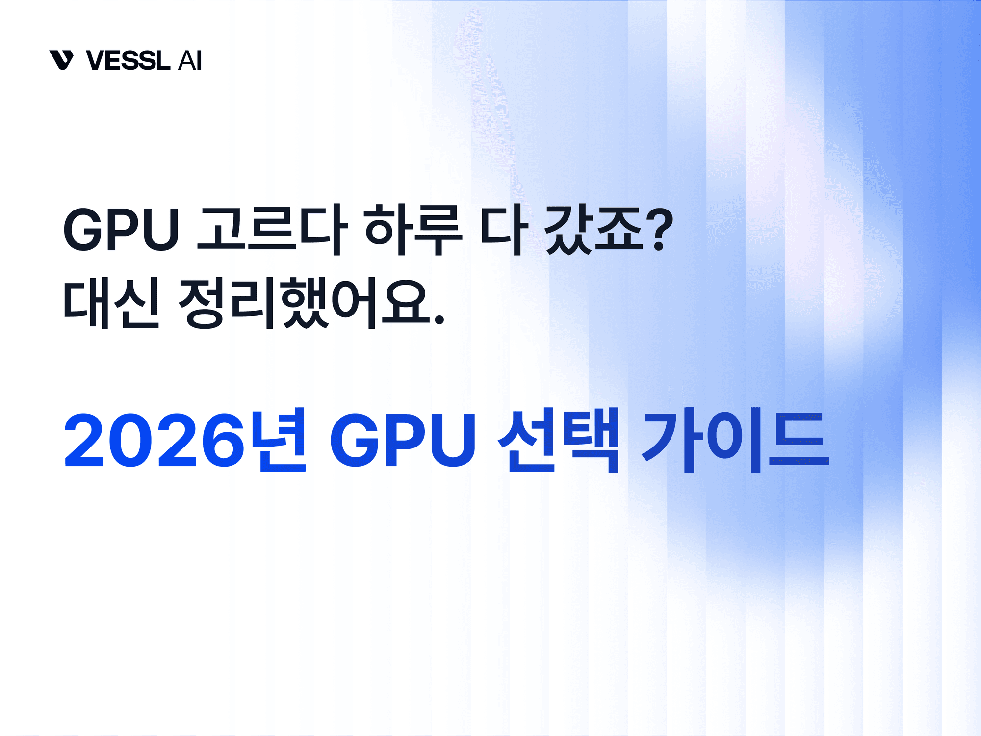 2026 GPU 선택 가이드