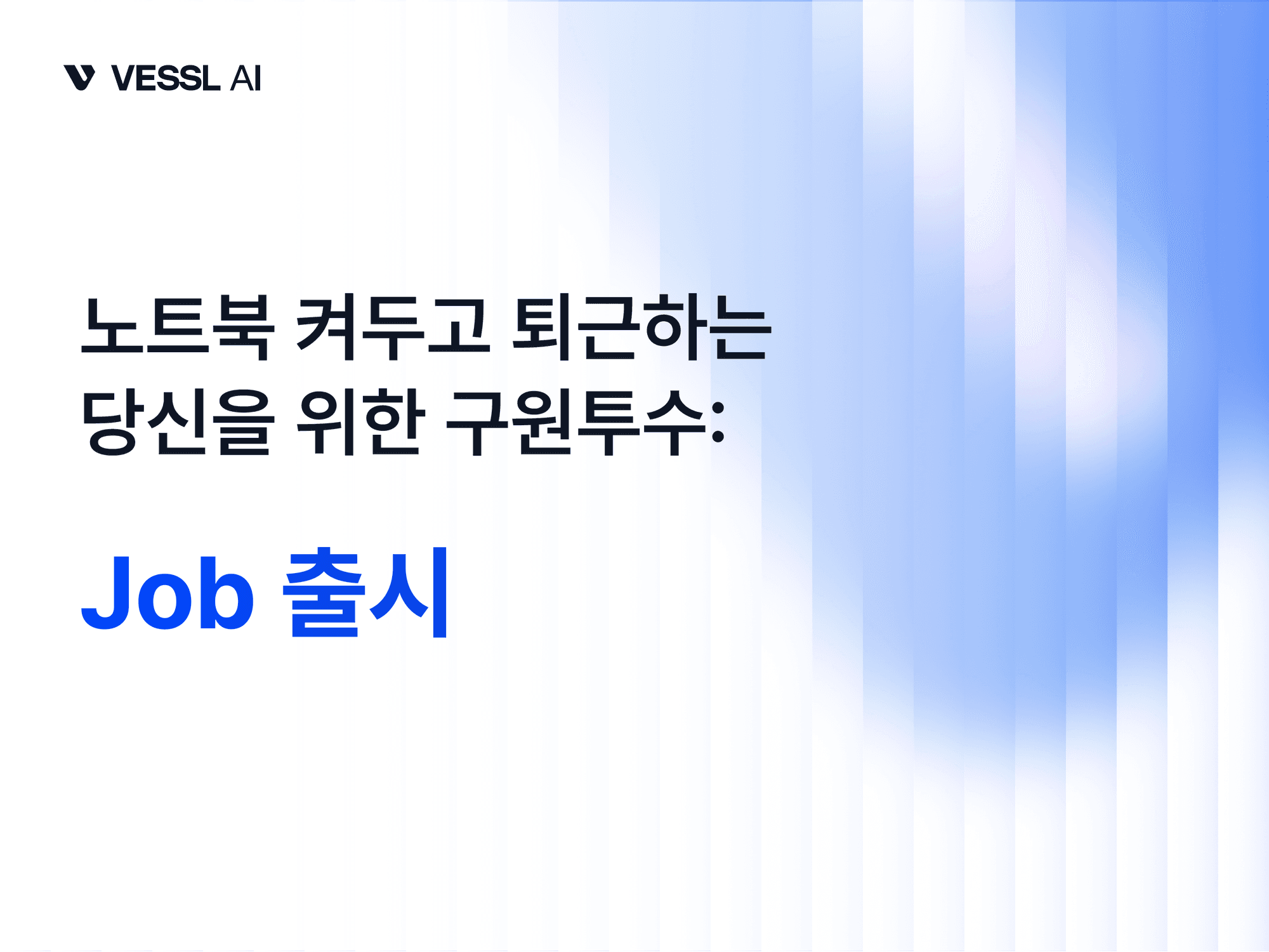 VESSL Cloud Batch Job 출시 대표 이미지 — vesslctl CLI 한 줄로 GPU 학습을 제출하고, 노트북을 닫아도 끝까지 실행 후 자동 종료