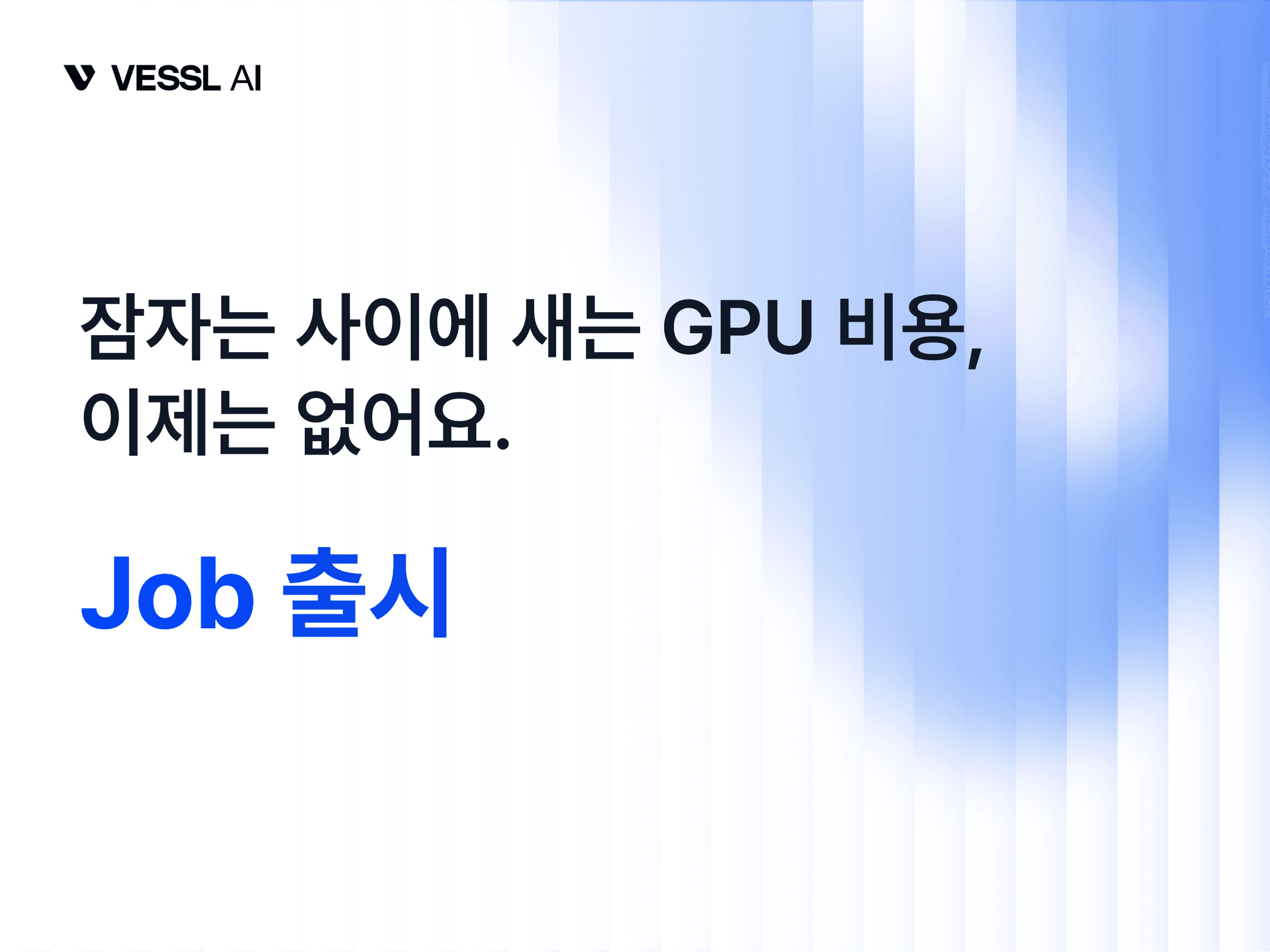 GPU 크레딧 샐 걱정 없는 당신을 위한 구원투수 — Job