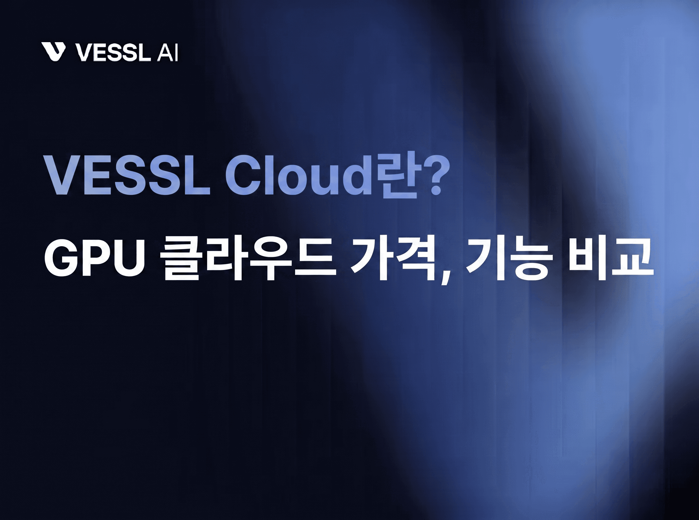 VESSL Cloud란? GPU 클라우드 가격·기능·비교 총정리