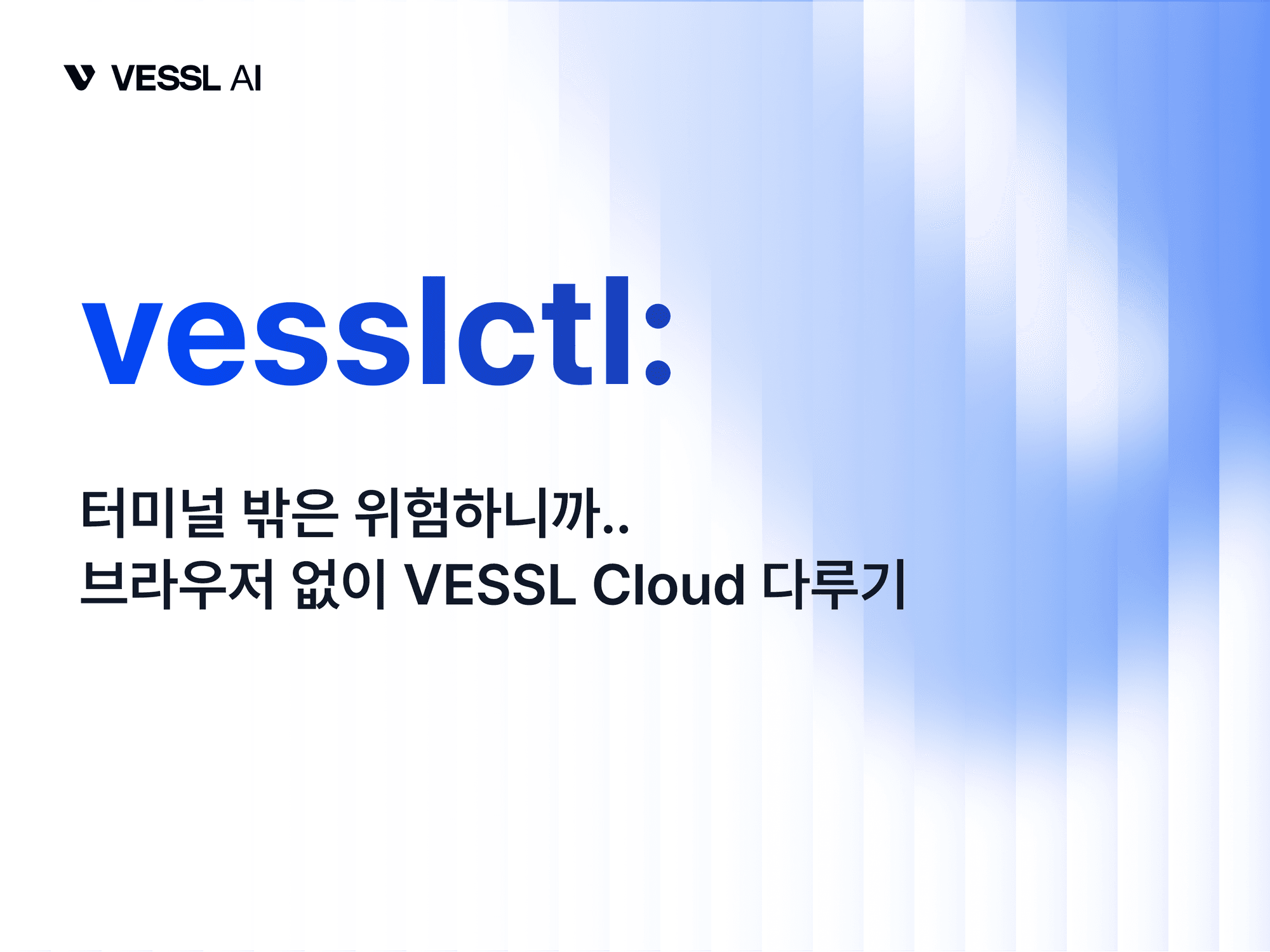 vesslctl 출시 — Claude, Codex, Gemini AI 코딩 도구와 MCP로 연동되는 VESSL Cloud CLI