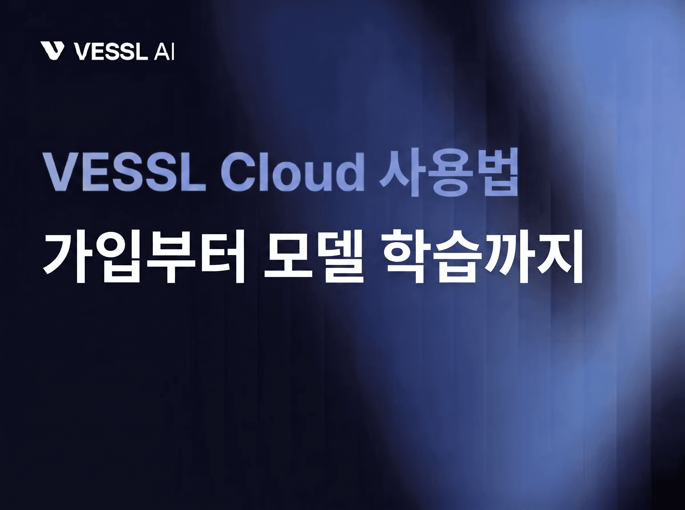 VESSL Cloud 사용법 완전 가이드: 가입부터 모델 학습까지 (2026)