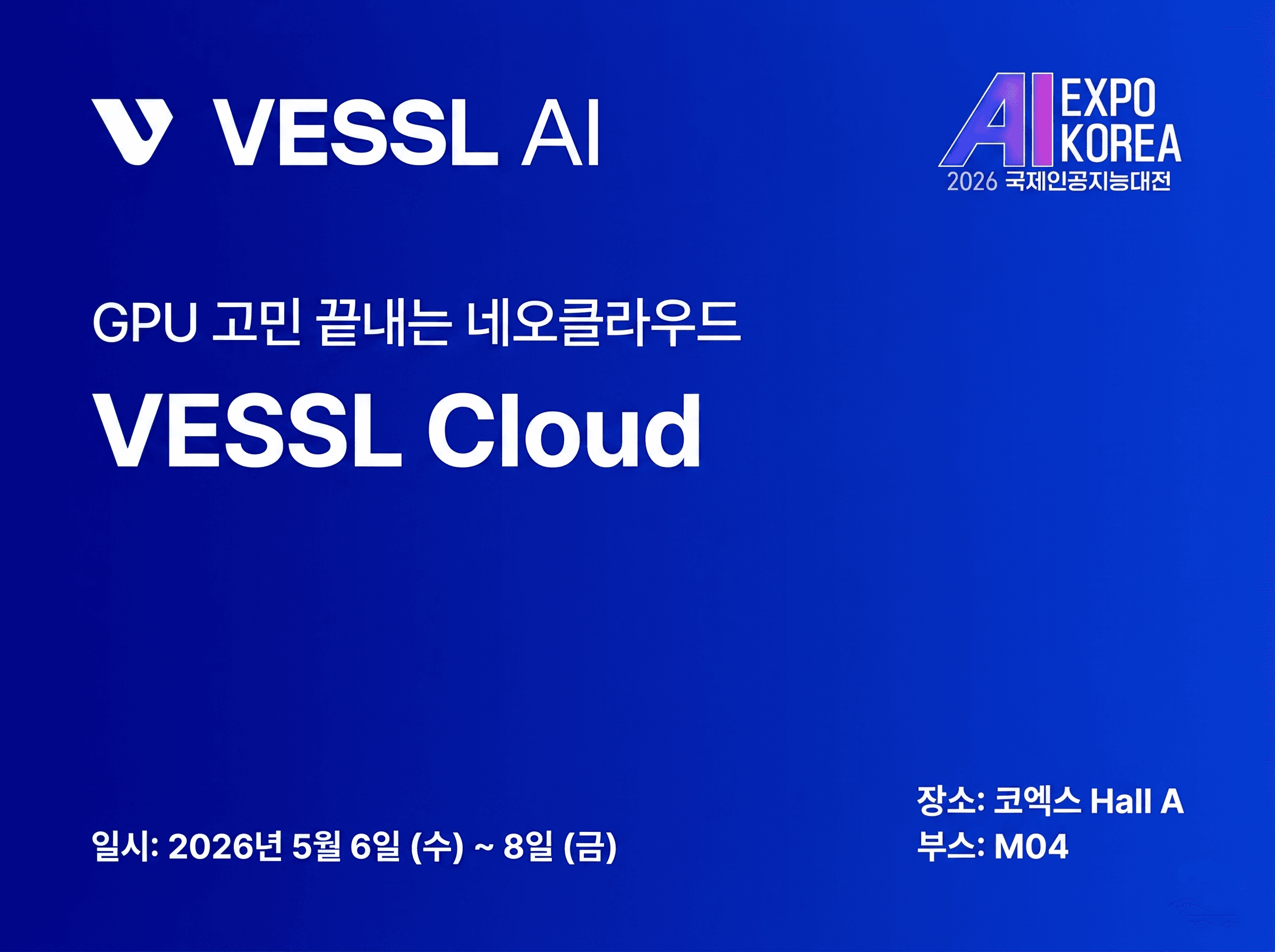 VESSL AI를 AI EXPO KOREA 2026에서 만나보세요 (feat. GPU 고민 끝내는 네오클라우드)