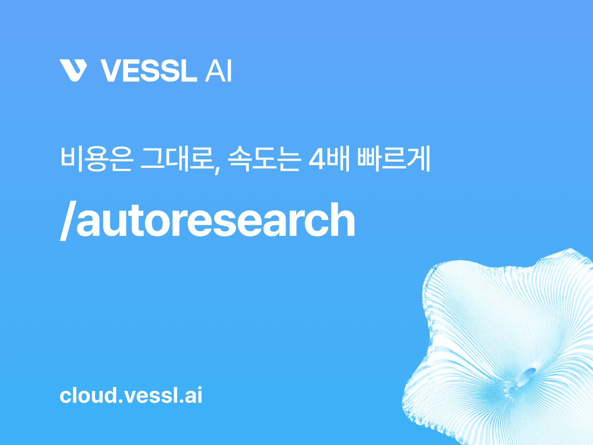 GPU 비용 낭비 없이 4배 빠르게: 앤드류 카파시의 Autoresearch 활용 방법