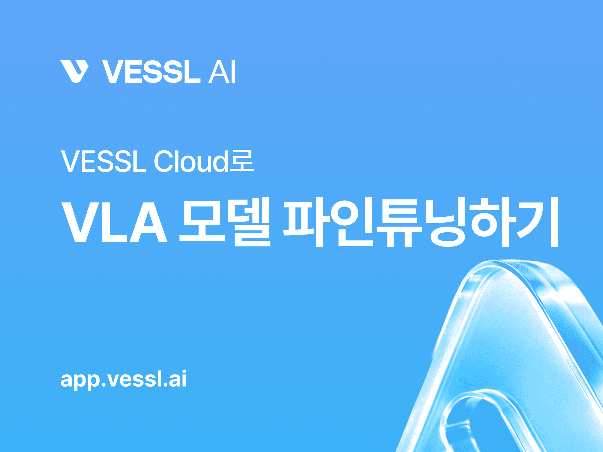 VESSL Cloud로 Vision-Language-Action(VLA) 모델 파인튜닝하기 (1)