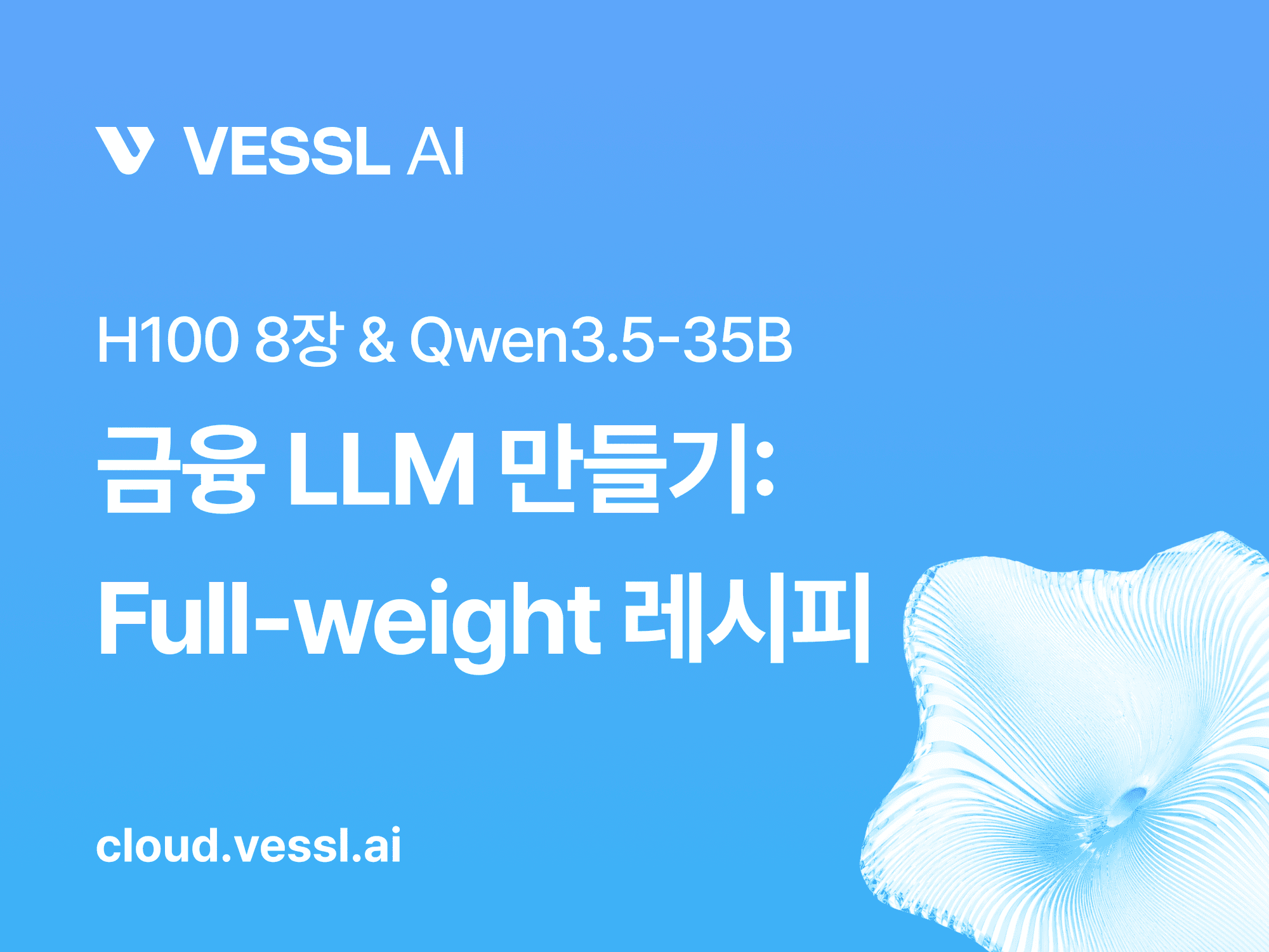 VESSL Cloud — H100 8장과 Qwen3.5-35B로 금융 LLM 만들기 (Full-weight 레시피)
