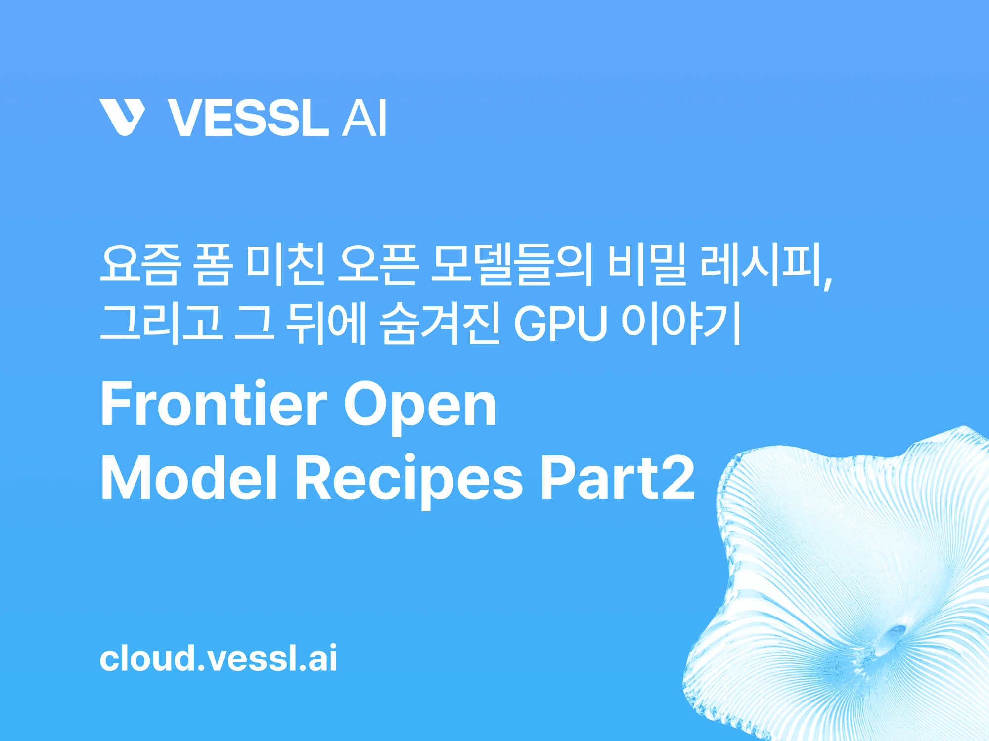 2026년 오픈 모델은 어떻게 새 능력을 익힐까 — 2부: 랩별 레시피와 그 뒤의 GPU