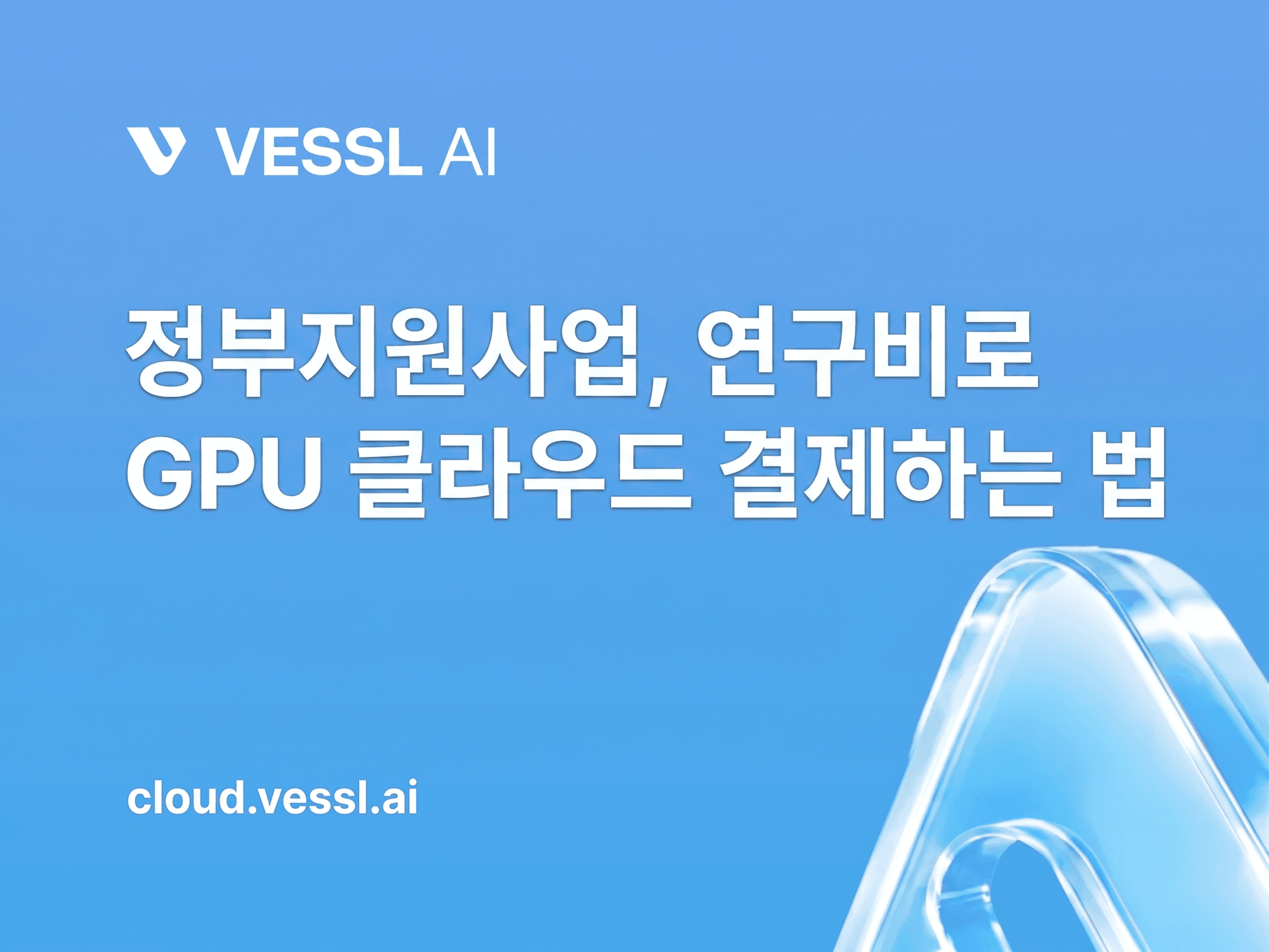 정부지원사업, 연구비로 GPU 클라우드 결제하는 방법 (feat. 세금계산서)
