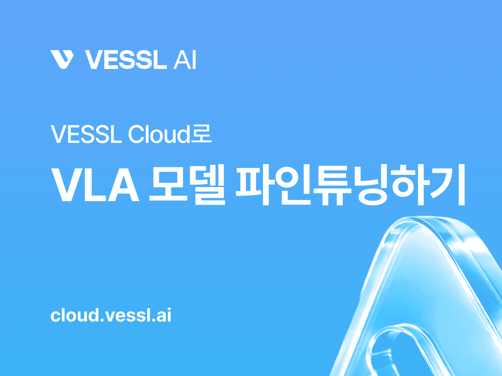 VESSL Cloud로 Vision-Language-Action(VLA) 모델 파인튜닝하기
