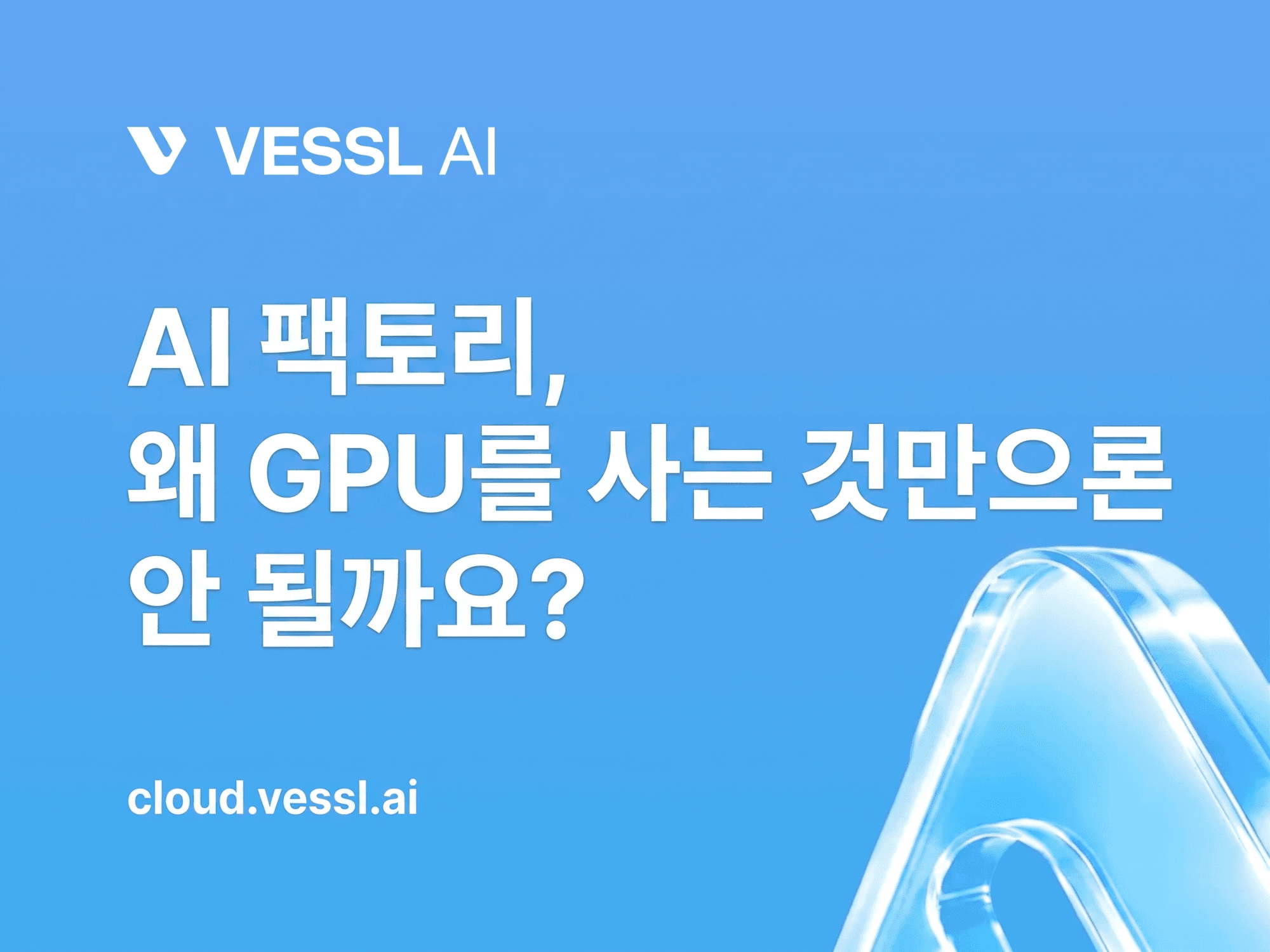 AI 팩토리, 왜 GPU를 사는 것만으론 안 될까요? 썸네일 이미지