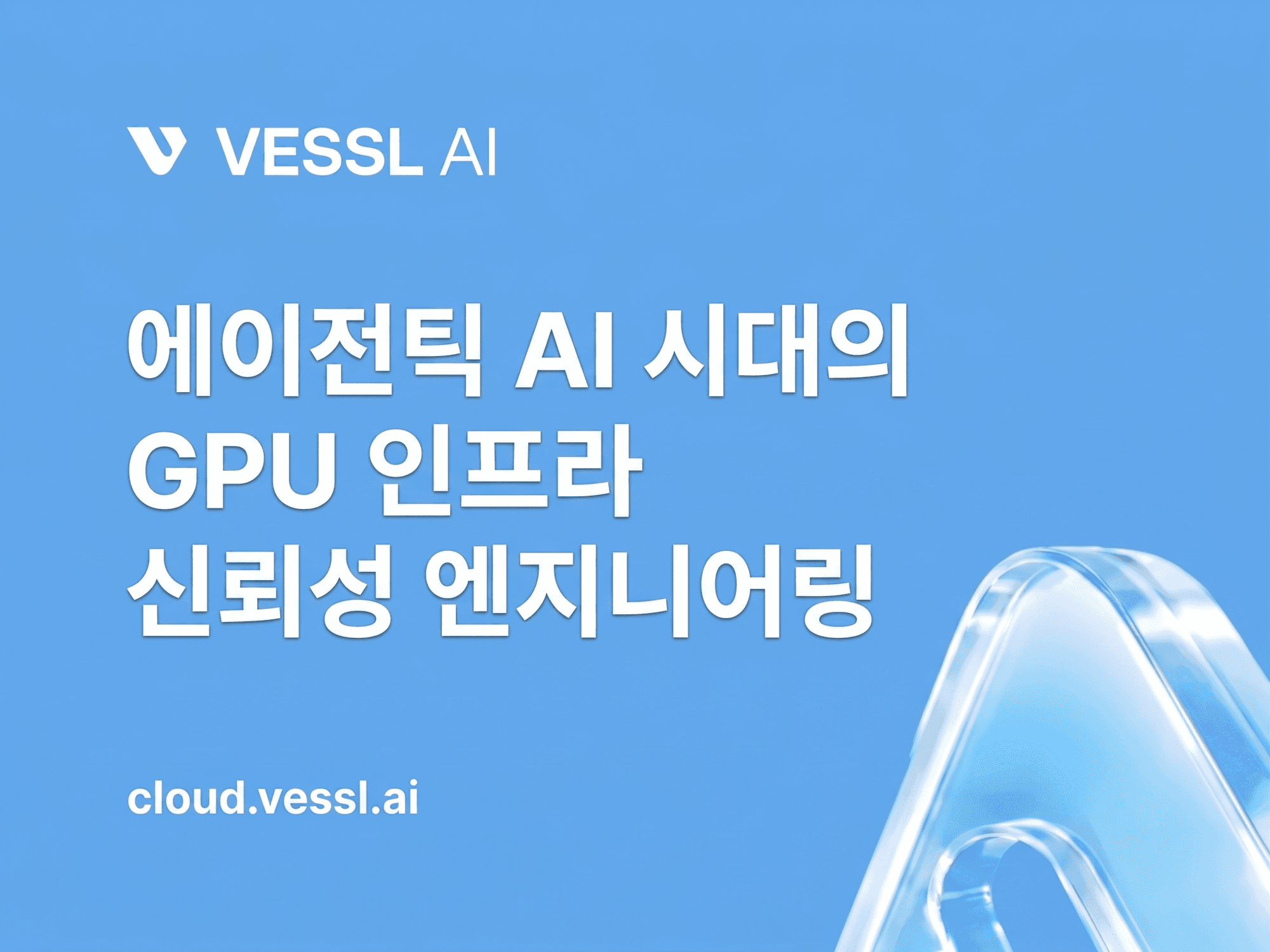에이전틱 AI 시대의 GPU 인프라 신뢰성 엔지니어링