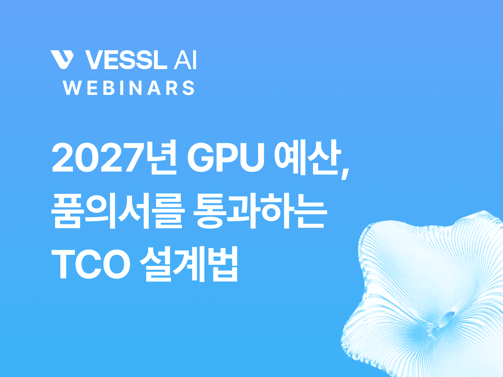2027년 GPU 예산, 품의서를 통과하는 TCO 설계법: 웨비나 핵심 정리